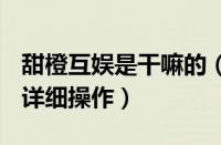 甜橙互娱是干嘛的（甜橙互动APP充值T币的详细操作）