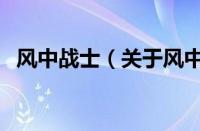 风中战士（关于风中战士的基本详情介绍）