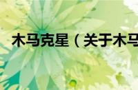 木马克星（关于木马克星的基本详情介绍）