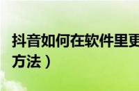 抖音如何在软件里更新（抖音在软件里更新的方法）
