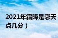 2021年霜降是哪天（2021霜降是几月几号几点几分）