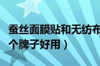 蚕丝面膜贴和无纺布面膜的区别（蚕丝面膜哪个牌子好用）