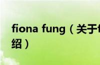 fiona fung（关于fiona fung的基本详情介绍）