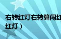 右转红灯右转算闯红灯吗（右转弯怎样才算闯红灯）