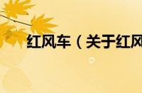红风车（关于红风车的基本详情介绍）