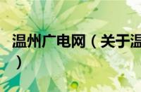 温州广电网（关于温州广电网的基本详情介绍）