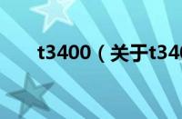 t3400（关于t3400的基本详情介绍）
