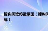 搜狗阅读停运原因（搜狗阅读中免费获得搜豆的详细图文讲解）