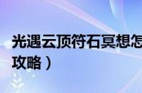 光遇云顶符石冥想怎么玩（光遇云顶符石冥想攻略）
