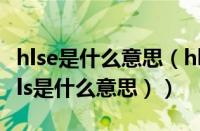 hlse是什么意思（hls是什么意思（网络用语hls是什么意思））