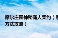 摩尔庄园神秘商人契约（摩尔庄园手游商人npc与出售物品方法攻略）
