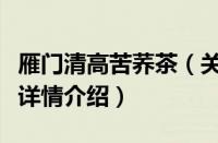 雁门清高苦荞茶（关于雁门清高苦荞茶的基本详情介绍）