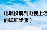 电脑投屏到电视上怎么操作（抖音投屏到电视的详细步骤）