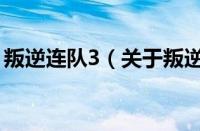 叛逆连队3（关于叛逆连队3的基本详情介绍）