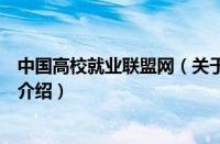 中国高校就业联盟网（关于中国高校就业联盟网的基本详情介绍）