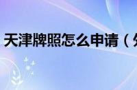 天津牌照怎么申请（外地人怎么上天津牌照）