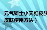 元气骑士小天狗皮肤怎么用（元气骑士小天狗皮肤使用方法）