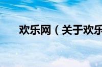 欢乐网（关于欢乐网的基本详情介绍）