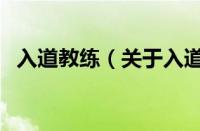 入道教练（关于入道教练的基本详情介绍）