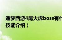 造梦西游4尾火虎boss有什么技能（造梦西游4尾火虎boss技能介绍）