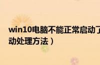 win10电脑不能正常启动了怎么办（win10电脑无法正常启动处理方法）