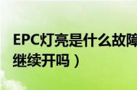 EPC灯亮是什么故障（EPC灯亮车辆抖动可以继续开吗）