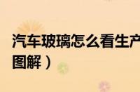 汽车玻璃怎么看生产日期（汽车玻璃生产日期图解）