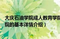大庆石油学院成人教育学院（关于大庆石油学院成人教育学院的基本详情介绍）