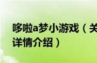 哆啦a梦小游戏（关于哆啦a梦小游戏的基本详情介绍）