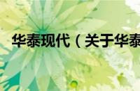 华泰现代（关于华泰现代的基本详情介绍）