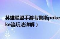 英雄联盟手游韦鲁斯poke怎么玩（英雄联盟手游韦鲁斯poke流玩法详解）
