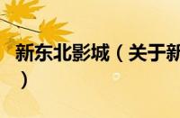 新东北影城（关于新东北影城的基本详情介绍）