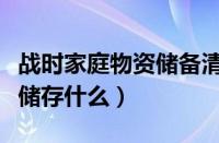 战时家庭物资储备清单（现代战争老百姓需要储存什么）