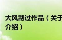 大风刮过作品（关于大风刮过作品的基本详情介绍）