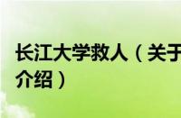 长江大学救人（关于长江大学救人的基本详情介绍）