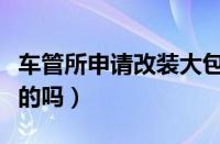 车管所申请改装大包围（汽车包围改装是合法的吗）