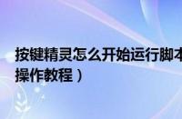 按键精灵怎么开始运行脚本（按键精灵导入脚本设置运行的操作教程）