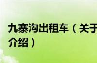 九寨沟出租车（关于九寨沟出租车的基本详情介绍）