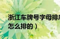 浙江车牌号字母排序（浙江车牌ABCDEF是怎么排的）