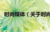时尚媒体（关于时尚媒体的基本详情介绍）