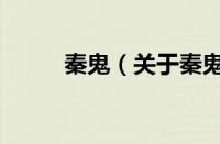 秦鬼（关于秦鬼的基本详情介绍）
