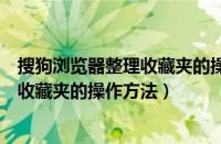 搜狗浏览器整理收藏夹的操作方法是什么（搜狗浏览器整理收藏夹的操作方法）