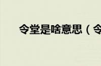 令堂是啥意思（令堂在否是什么意思）