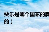 斐乐是哪个国家的牌子（斐乐品牌是哪个国家的）