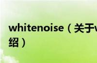 whitenoise（关于whitenoise的基本详情介绍）