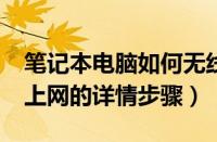 笔记本电脑如何无线上网?（笔记本电脑无线上网的详情步骤）