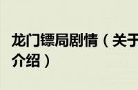 龙门镖局剧情（关于龙门镖局剧情的基本详情介绍）