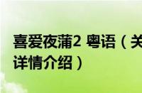 喜爱夜蒲2 粤语（关于喜爱夜蒲2 粤语的基本详情介绍）