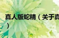 真人版蛇精（关于真人版蛇精的基本详情介绍）