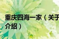 重庆四海一家（关于重庆四海一家的基本详情介绍）